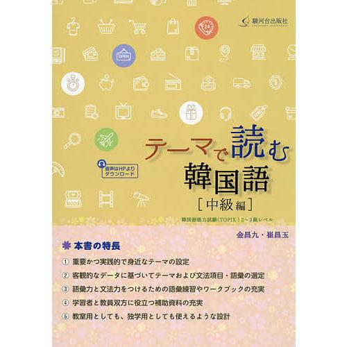 テーマで読む韓国語 中級編/金昌九/崔昌玉