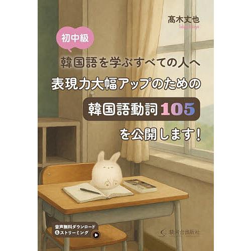 表現力大幅アップのための韓国語動詞105を公開します! 初中級韓国語を学ぶすべての人へ/高木丈也