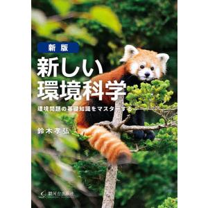 新しい環境科学 環境問題の基礎知識をマスターする/鈴木孝弘｜bookfanプレミアム