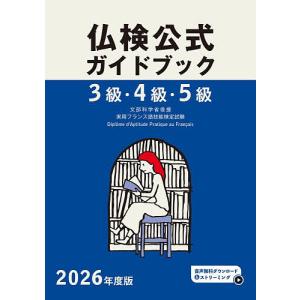 3級・4級・5級仏検公式ガイドブック傾向と対策+実施問題 文部科学省後援実用フランス語技能検定試験 2026年度版