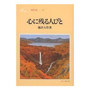 心に残る人びと/池田大作