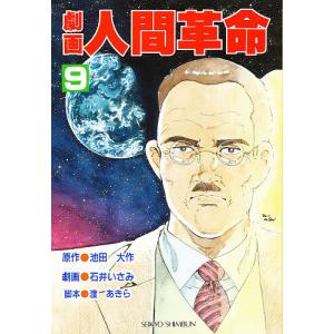 劇画 人間革命 9の商品画像