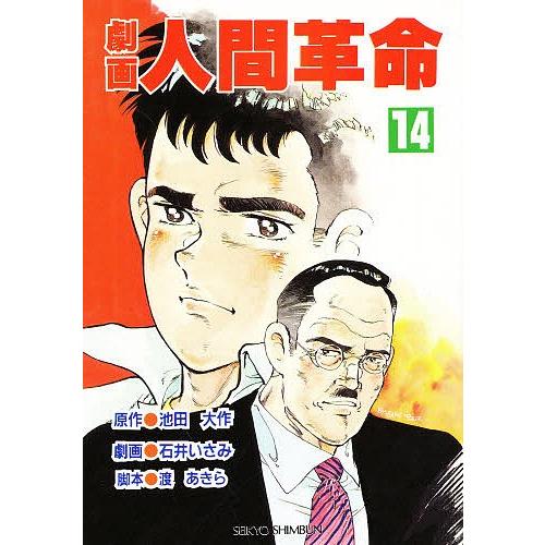 劇画 人間革命 14/池田大作石井いさみ