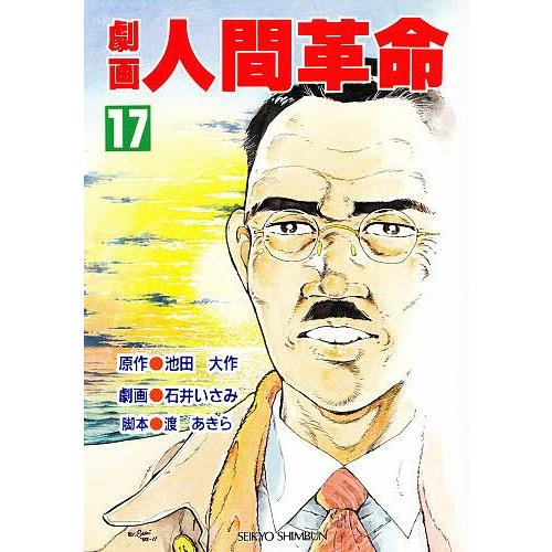 劇画人間革命 17/池田大作/石井いさみ/渡あきら