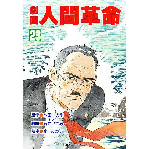 劇画人間革命 23/池田大作/石井いさみ/渡あきら