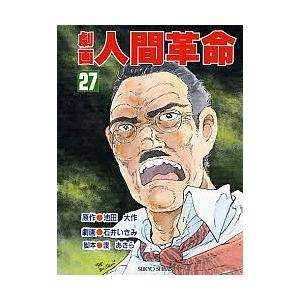 劇画人間革命 27/池田大作｜bookfan