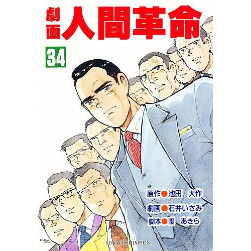 劇画人間革命 34/池田大作/石井いさみ/渡あきら