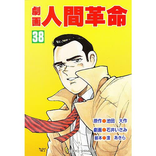 劇画人間革命 38/池田大作/石井いさみ/渡あきら