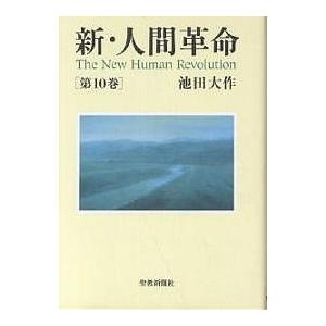 新・人間革命 第10巻/池田大作｜bookfan