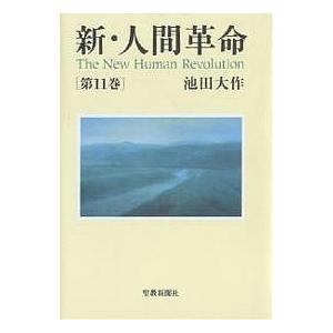 新人間革命 1巻から29巻+30巻上下の計31冊 全巻 単行本 セット 池田