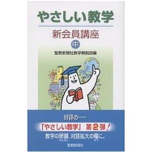 やさしい教学 新会員講座 中/聖教新聞社教学解説部