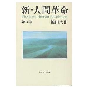 新・人間革命 第3巻/池田大作