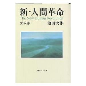 新・人間革命 第5巻/池田大作｜bookfanプレミアム