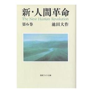 新・人間革命 第6巻/池田大作