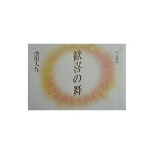毎週末倍 倍 ストア参加 歓喜の舞 句和歌集 池田大作 参加日程はお店topで 最安値 価格比較 Yahoo ショッピング 口コミ 評判からも探せる