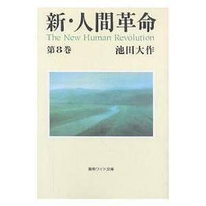 新・人間革命 第8巻/池田大作