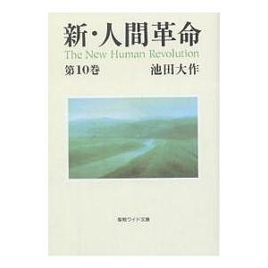 新・人間革命 第10巻/池田大作