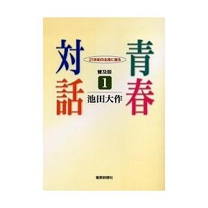 青春対話 21世紀の主役に語る 1 普及版/池田大作