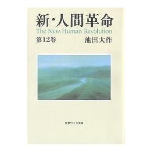 新・人間革命 第12巻/池田大作