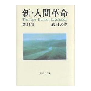 新・人間革命 第14巻/池田大作