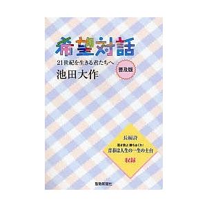 希望対話 21世紀を生きる君たちへ 普及版/池田大作｜bookfan