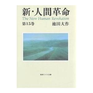 新・人間革命 第15巻/池田大作｜bookfanプレミアム