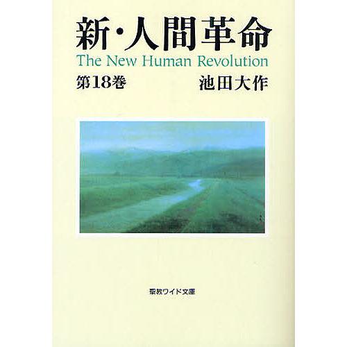 新・人間革命 第18巻/池田大作