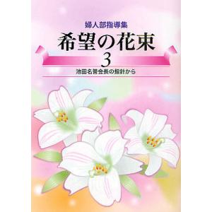希望の花束 婦人部指導集 3/創価学会婦人部｜bookfan