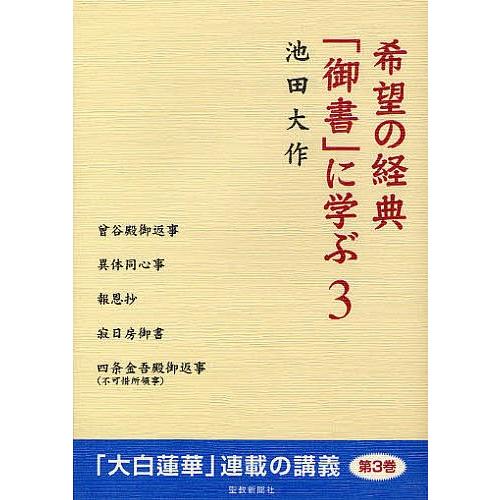 希望の経典「御書」に学ぶ 3/池田大作