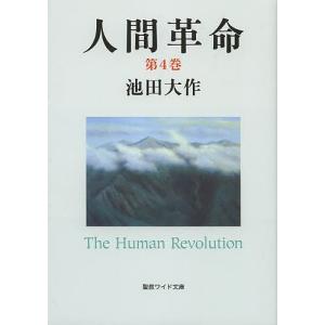 人間革命 第4巻/池田大作｜bookfan