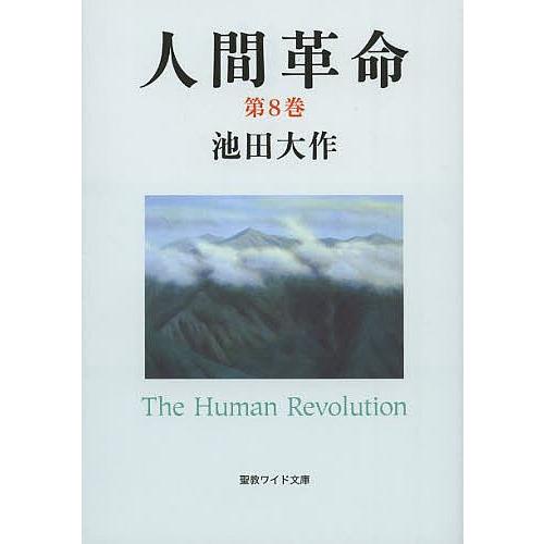 人間革命 第8巻/池田大作