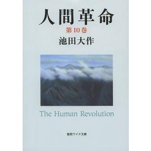 人間革命 第10巻/池田大作｜bookfan