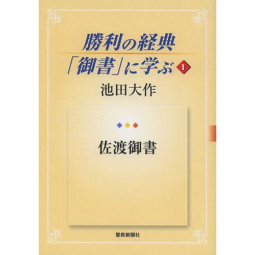 勝利の経典「御書」に学ぶ 1/池田大作