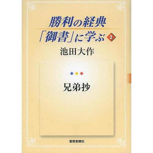 勝利の経典「御書」に学ぶ 2/池田大作