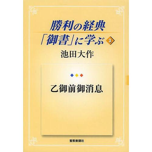 勝利の経典「御書」に学ぶ 3/池田大作