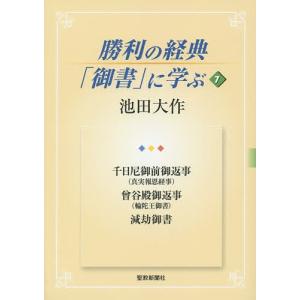 勝利の経典「御書」に学ぶ 7/池田大作｜bookfan