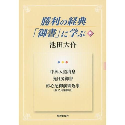 勝利の経典「御書」に学ぶ 9/池田大作