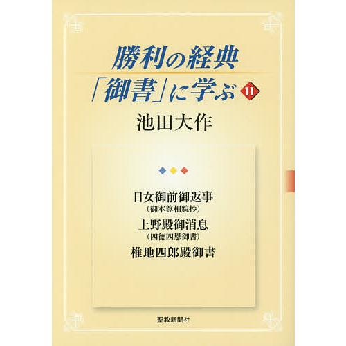 勝利の経典「御書」に学ぶ 11/池田大作