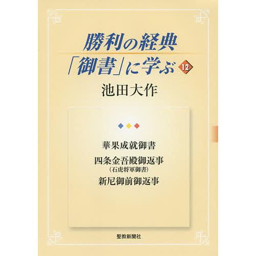 勝利の経典「御書」に学ぶ 12/池田大作