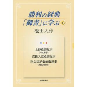 勝利の経典「御書」に学ぶ 14/池田大作の商品画像