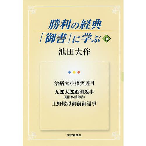 勝利の経典「御書」に学ぶ 16/池田大作