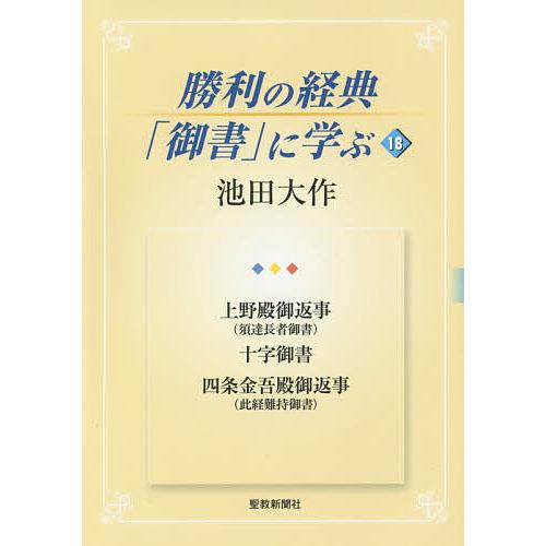 勝利の経典「御書」に学ぶ 18/池田大作
