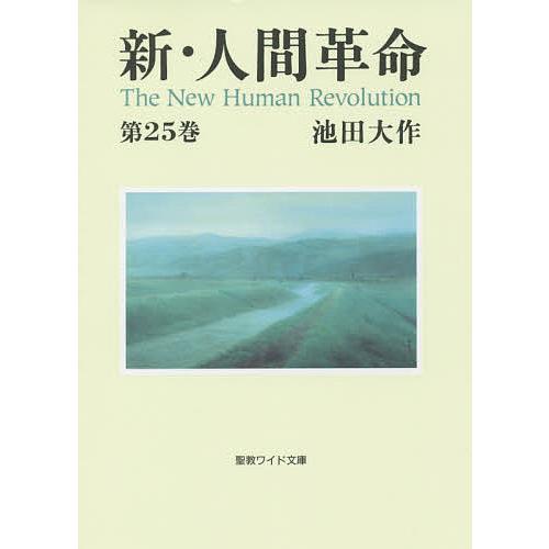 新・人間革命 第25巻/池田大作