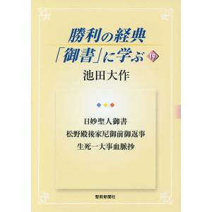 勝利の経典「御書」に学ぶ 19/池田大作｜bookfan