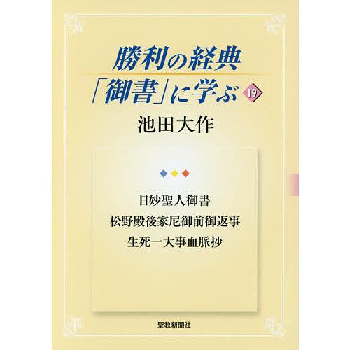 勝利の経典「御書」に学ぶ 19/池田大作