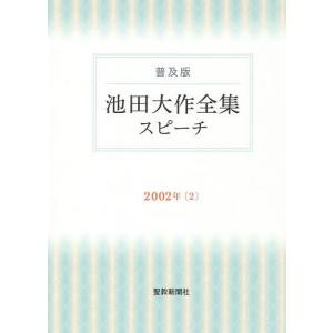池田大作全集スピーチ 普及版 2002年2/池田大作｜bookfan