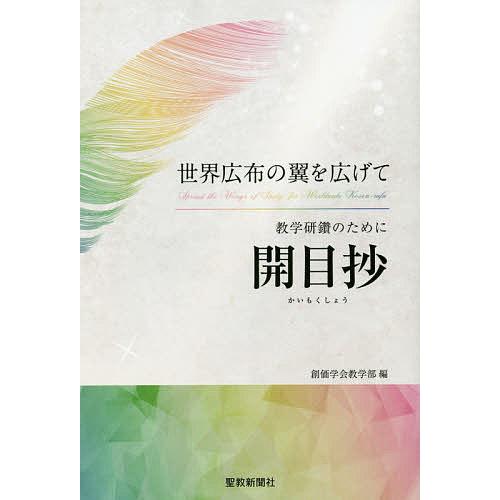 教学研鑽のために開目抄 世界広布の翼を広げて/創価学会教学部