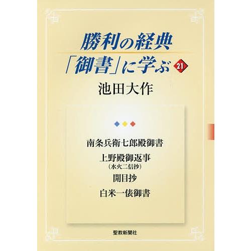 勝利の経典「御書」に学ぶ 21/池田大作