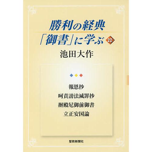 勝利の経典「御書」に学ぶ 22/池田大作