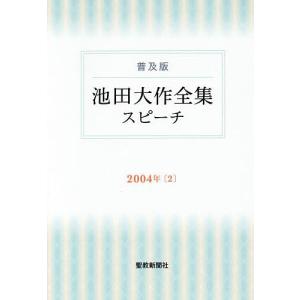 池田大作全集スピーチ 普及版 2004年2/池田大作｜bookfan